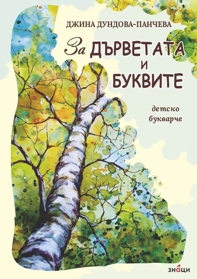 Корица на „За дърветата и буквите“
