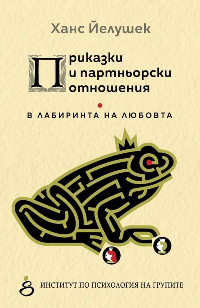 Корица на „Приказки и партньорски отношения. В лабиринта на любовта“