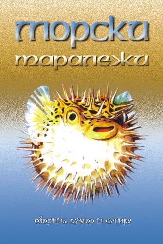 Корица на „Морски таралежи-3“