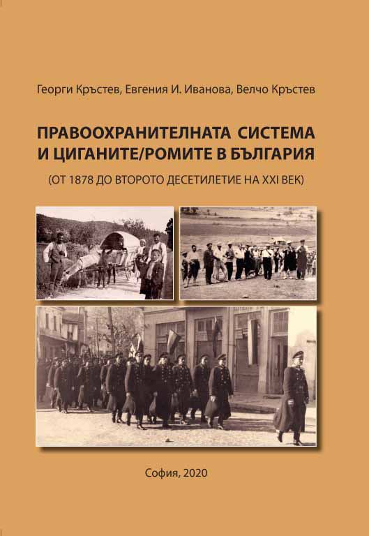 Корица на „Правоохранителната система и циганите/ ромите в България“
