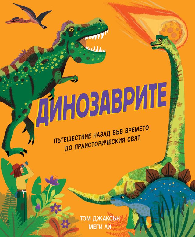 Корица на „ДИНОЗАВРИТЕ - Пътешествие назад във времето до праисторическия свят“