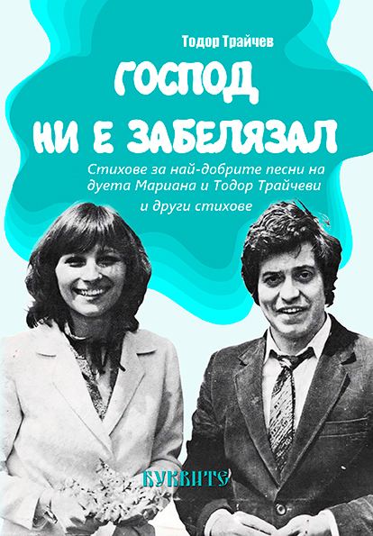 Корица на „Господ ни е забелязал“