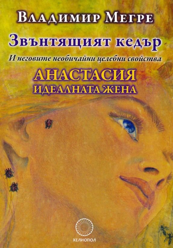 Корица на „Звънтящият кедър и неговите необичайни целебни свойства Анастасия идеалната жена“