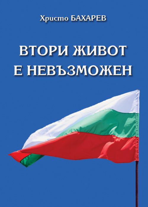 Корица на „Втори живот е невъзможен“