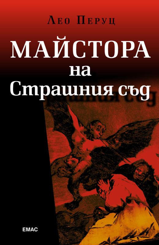 Корица на „Майсторът на Страшния съд“
