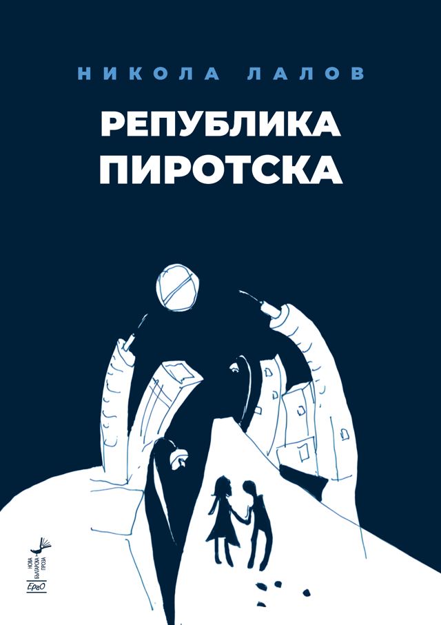 Корица на „Република Пиротска“