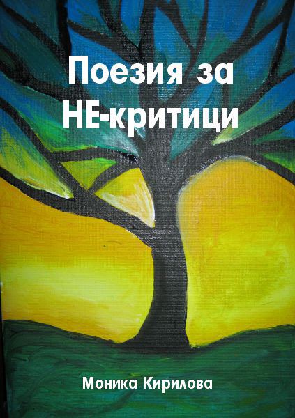 Корица на „Поезия за Не критици“