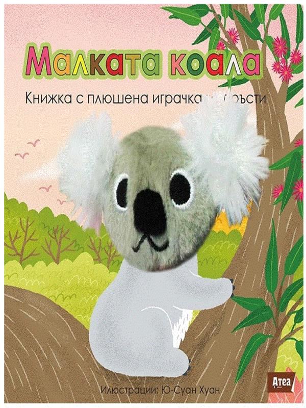 Корица на „Малката коала - Книжка с плюшена играчка за пръсти“