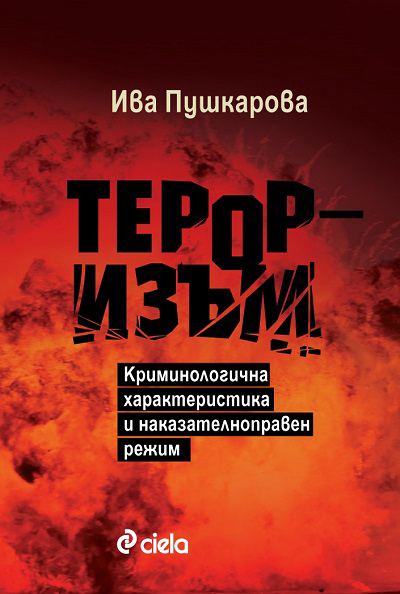 Корица на „Тероризъм“