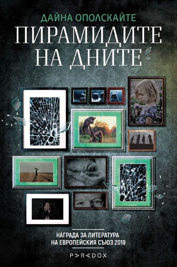 Корица на „Пирамидите на дните“
