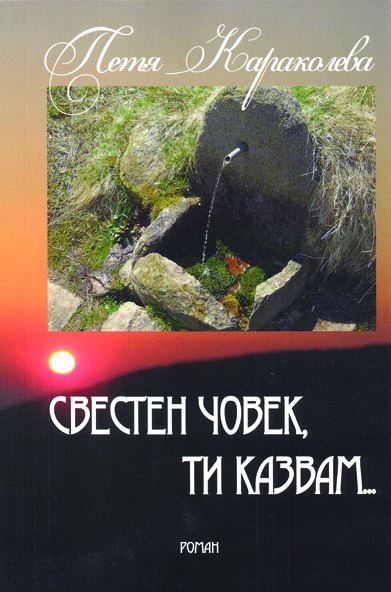 Корица на „Свестен човек, ти казвам“
