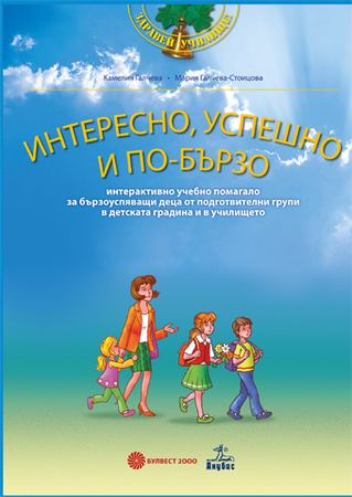 Корица на „Интересно, успешно и по-бързо“