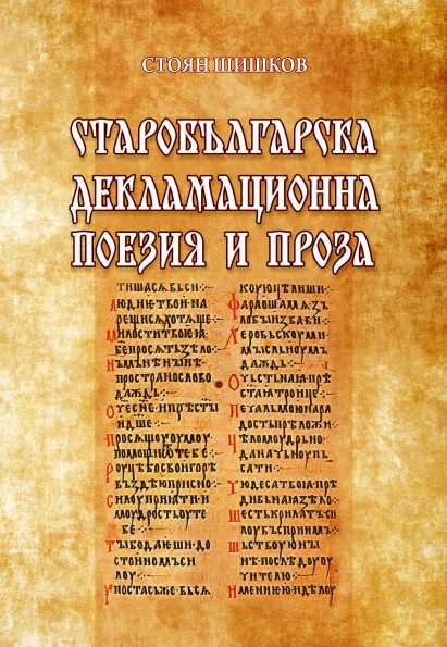 Корица на „Старобългарска декламационна поезия и проза“