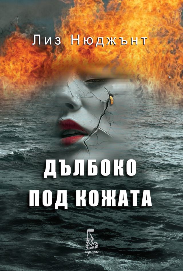 Корица на „Дълбоко под кожата“