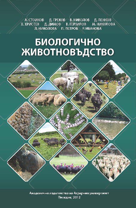 Корица на „Биологично животновъдство“