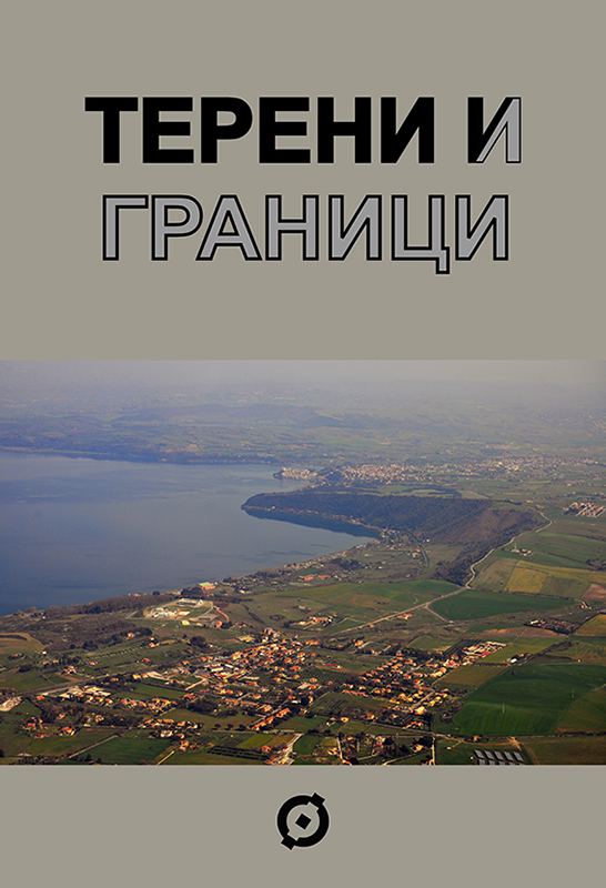 Корица на „Терени и граници“