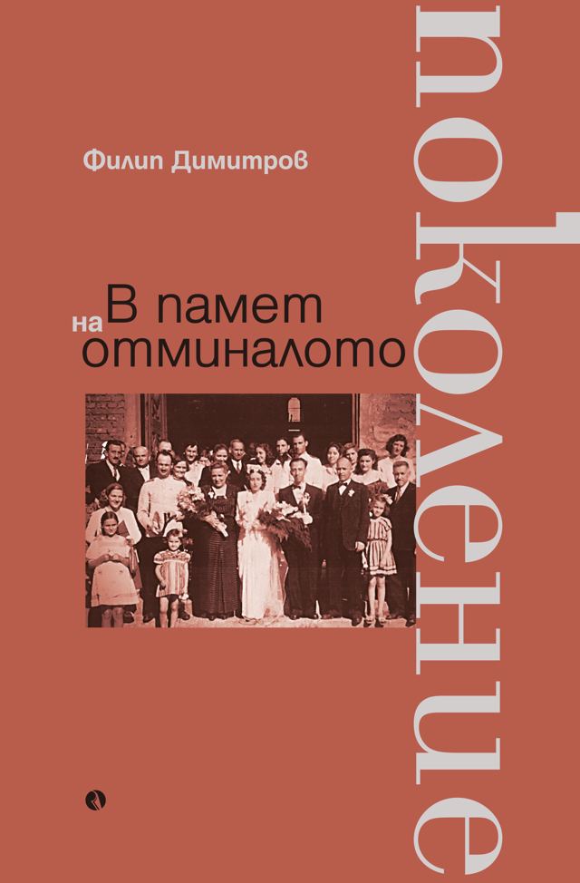 Корица на „В памет на отминалото поколение“