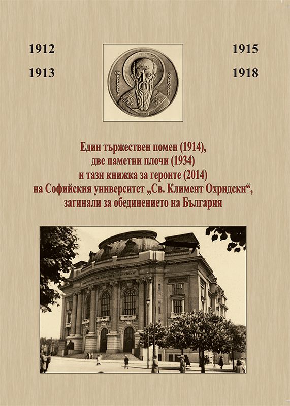 Корица на „Един тържествен помен (1914), две паметни плочи (1934) и тази книжка за героите (2014) на Софийския университет „Св. Климент Охридски“, загинали за обединението на България“