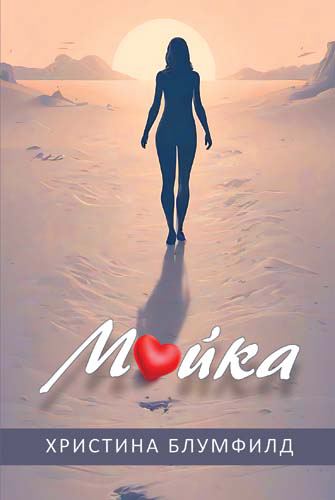 Корица на „Майка“