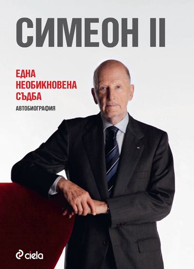 Корица на „Една необикновена съдба“