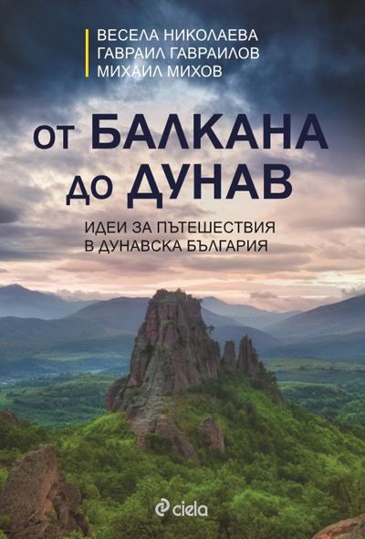 Корица на „От Балкана до Дунав“