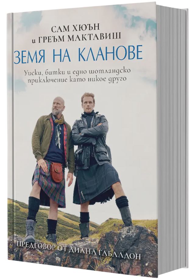 Корица на „Земя на кланове (с автограф)“