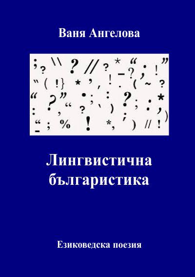 Корица на „Лингвистична българистика“