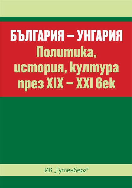 Корица на „България-Унгария. Политика, история, култура през XIX–XXI век“