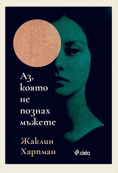 Корица на „Аз, която не познах мъжете“