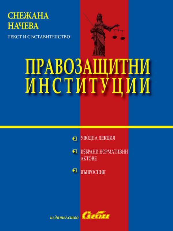 Корица на „Правозащитни инситуции“