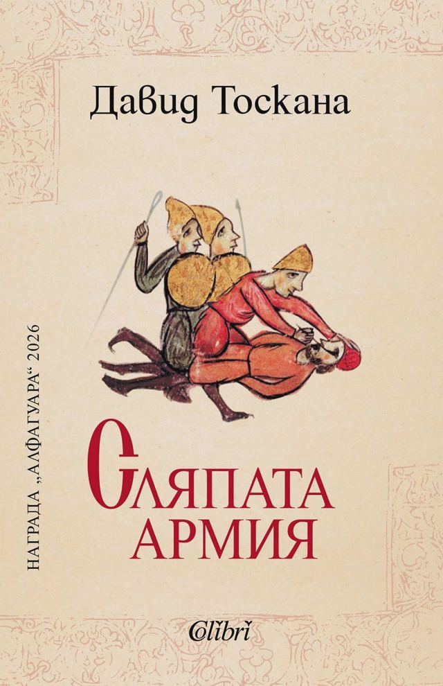 Корица на „Сляпата армия“