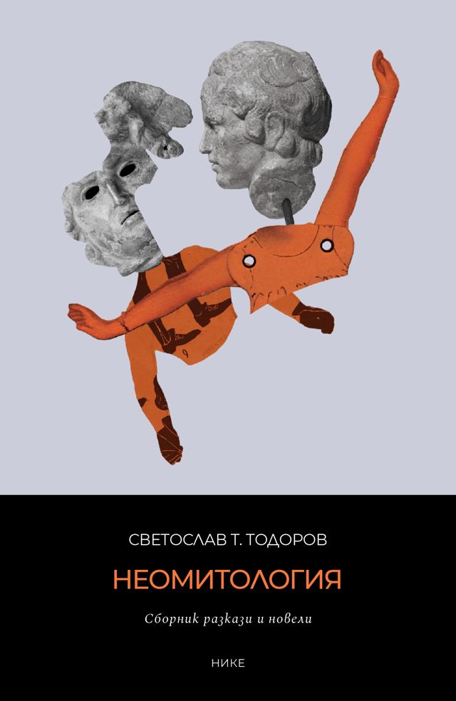Корица на „Неомитология | Издателство Нике“