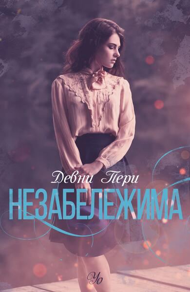 Корица на „Незабележима“