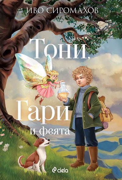 Корица на „Тони, Гари и Феята“