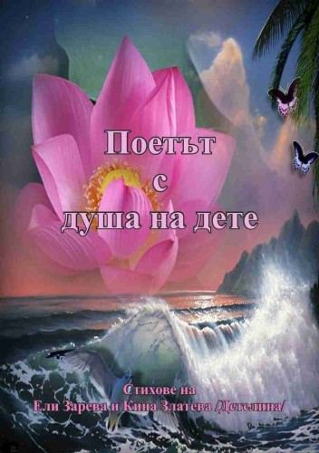 Корица на „Поетът с душа на дете“