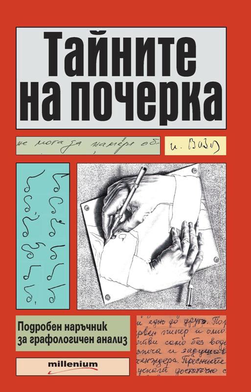 Корица на „Тайните на почерка“