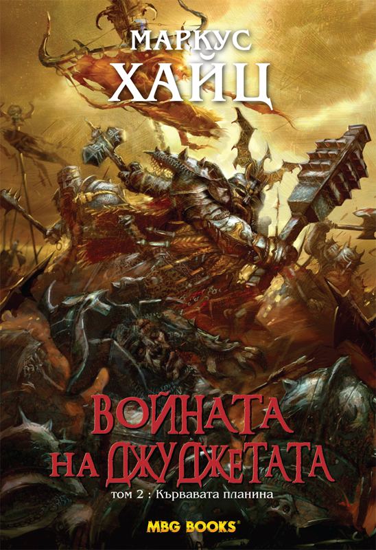 Корица на „Войната на Джуджетата“