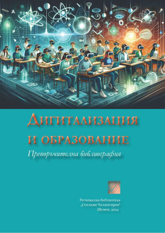 Корица на „Дигитализация и образование“