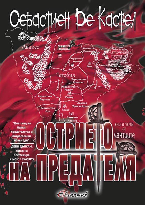 Корица на „Острието на предателя“