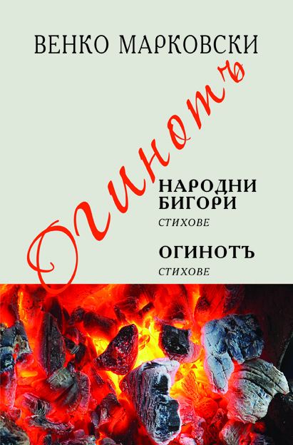 Корица на „Огинотъ“