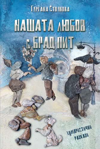 Корица на „Нашата любов с Брад Пит“