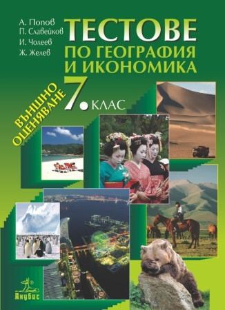 Корица на „Тестове по география и икономика за 7. клас“