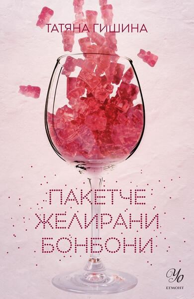 Корица на „Пакетче желирани бонбони“
