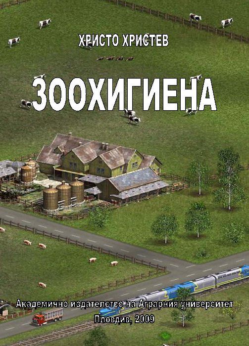 Корица на „Зоохигиена“