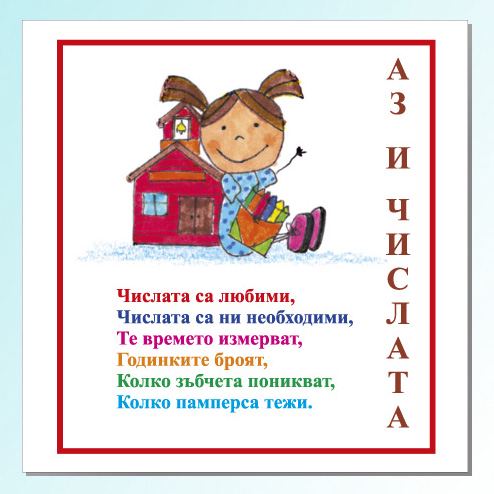 Корица на „Аз и числата“