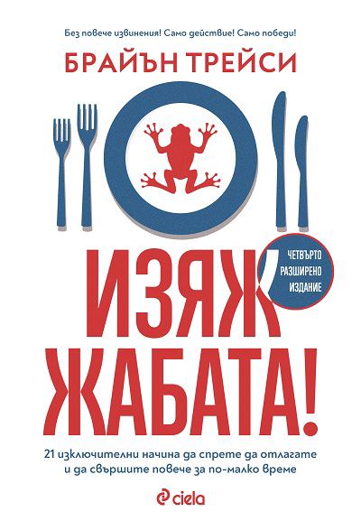 Корица на „Изяж жабата“