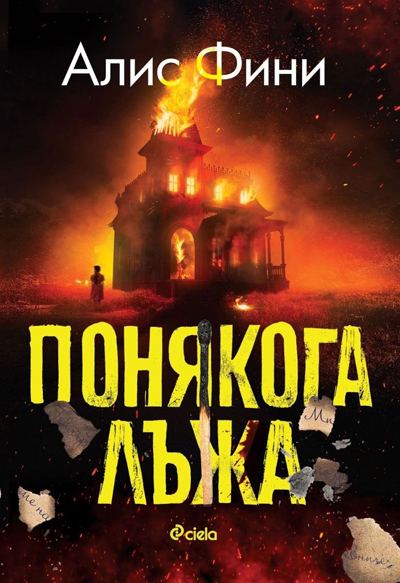 Корица на „Понякога лъжа“
