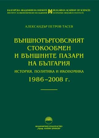 Корица на „Външнотърговският стокообмен и външните пазари на България“