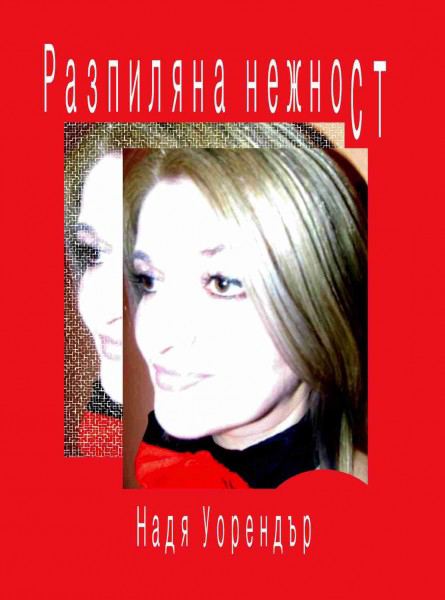 Корица на „Разпиляна нежност“