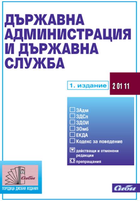 Корица на „Държавна администрация и държавна служба“